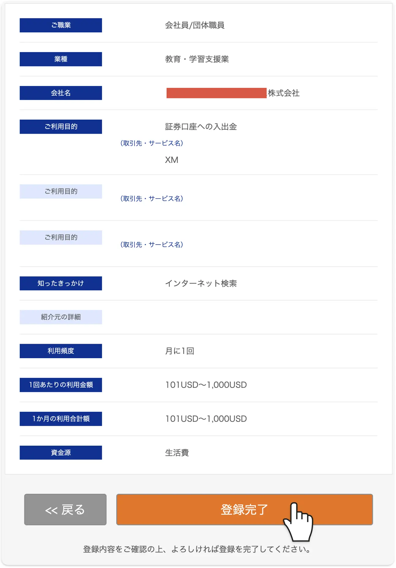 登録内容の最終確認画面で登録完了をクリック