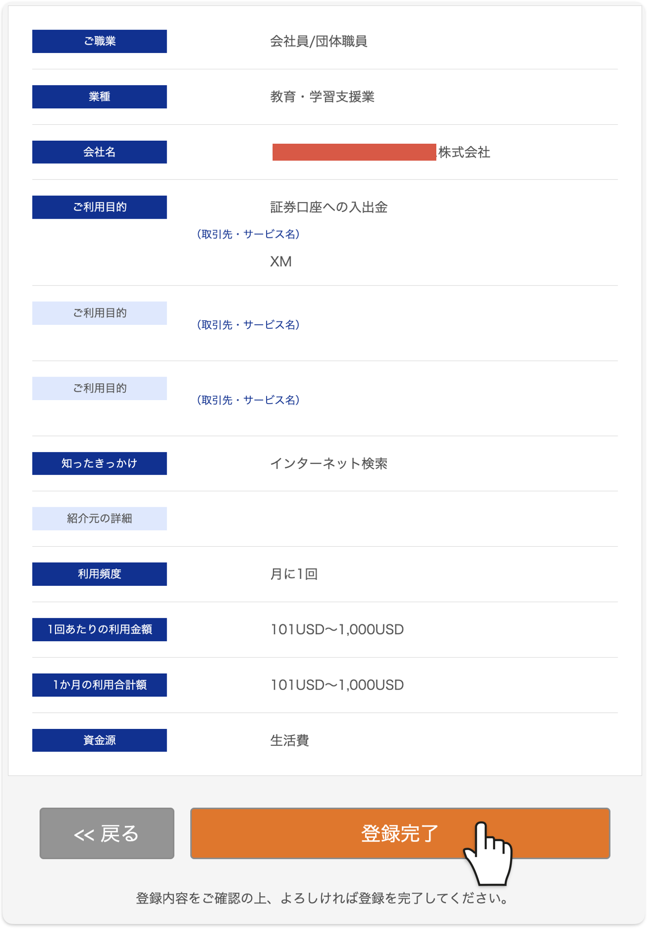 登録内容の最終確認画面で登録完了をクリック
