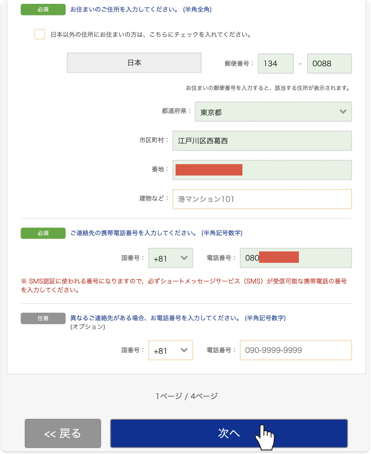 住所とSMS認証用の携帯電話番号の入力画面