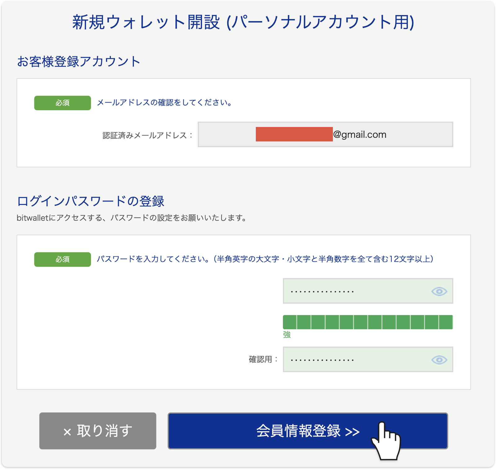 ログインパスワードを設定して会員情報登録をクリック