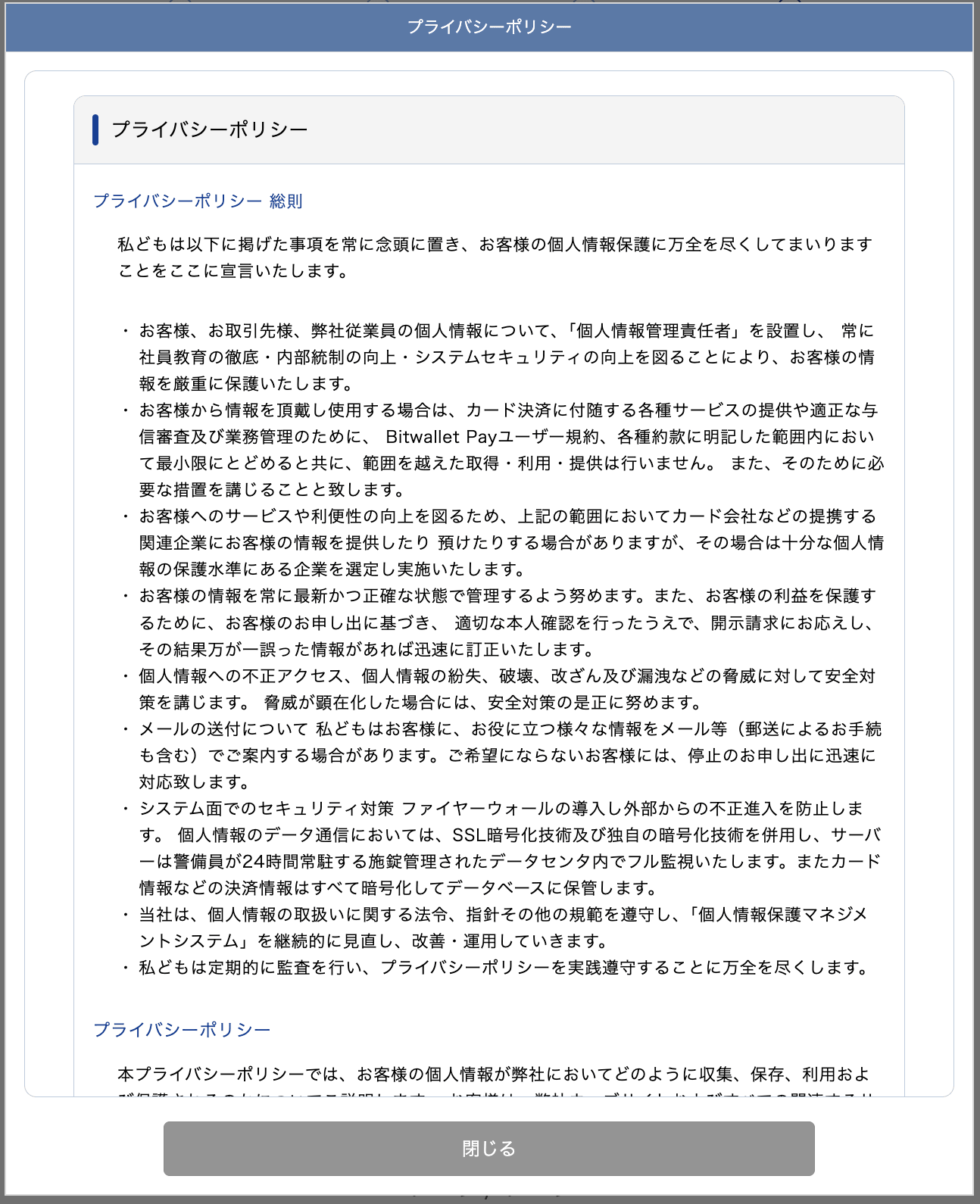 確認ボタンで開くプライバシーポリシー。最下部までスクロールすると閉じられる
