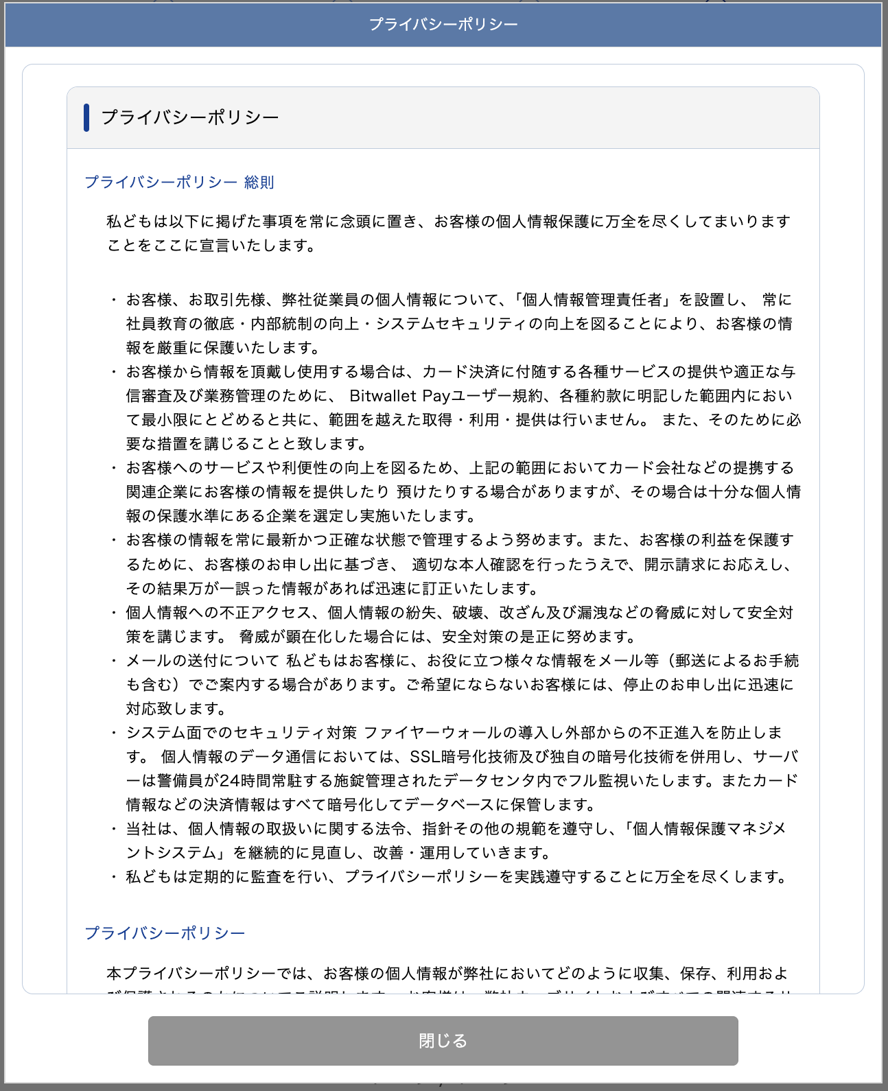 確認ボタンで開くプライバシーポリシー。最下部までスクロールすると閉じられる