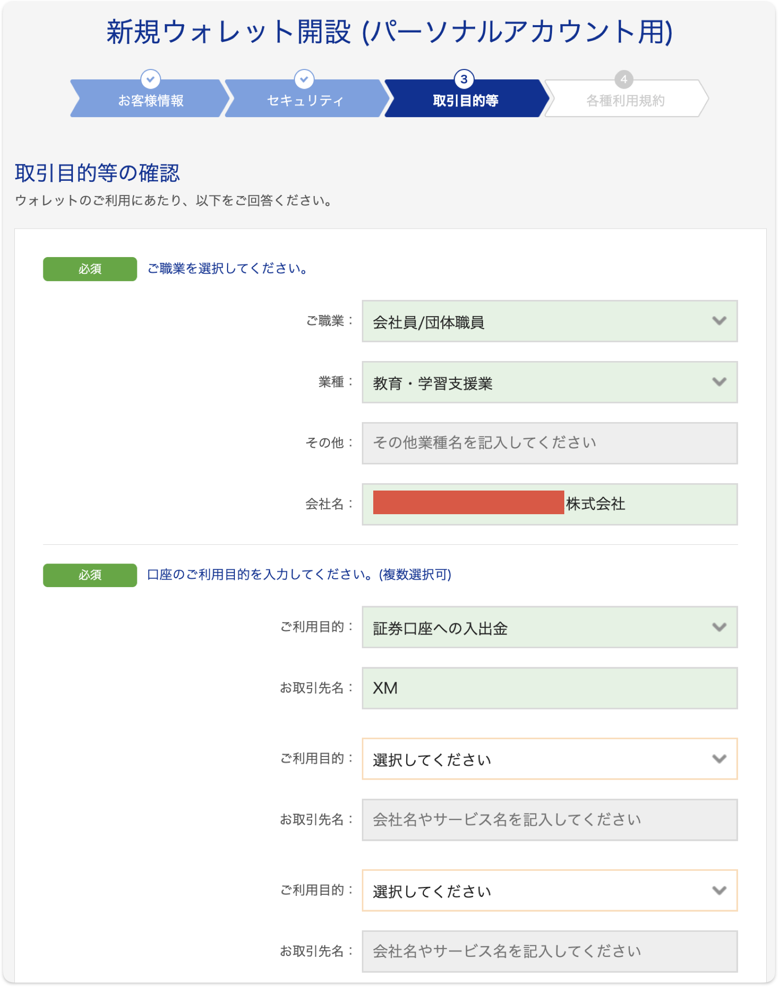 取引目的等の入力画面。利用目的は証券口座への入出金、取引先名はXM
