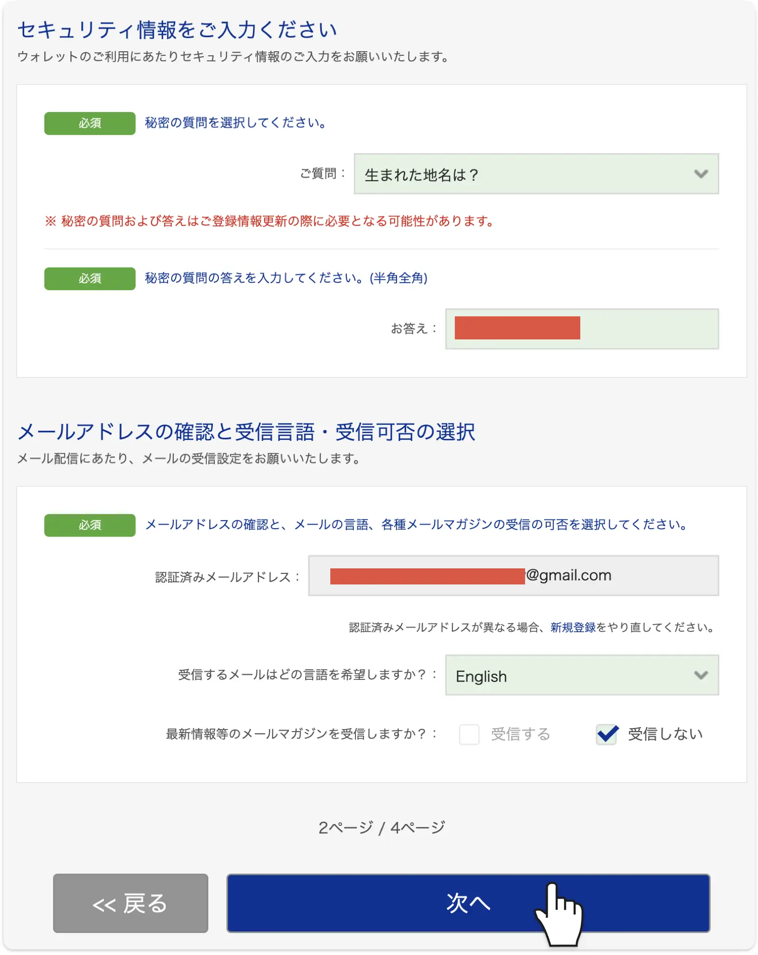 秘密の質問と受信メール設定の画面