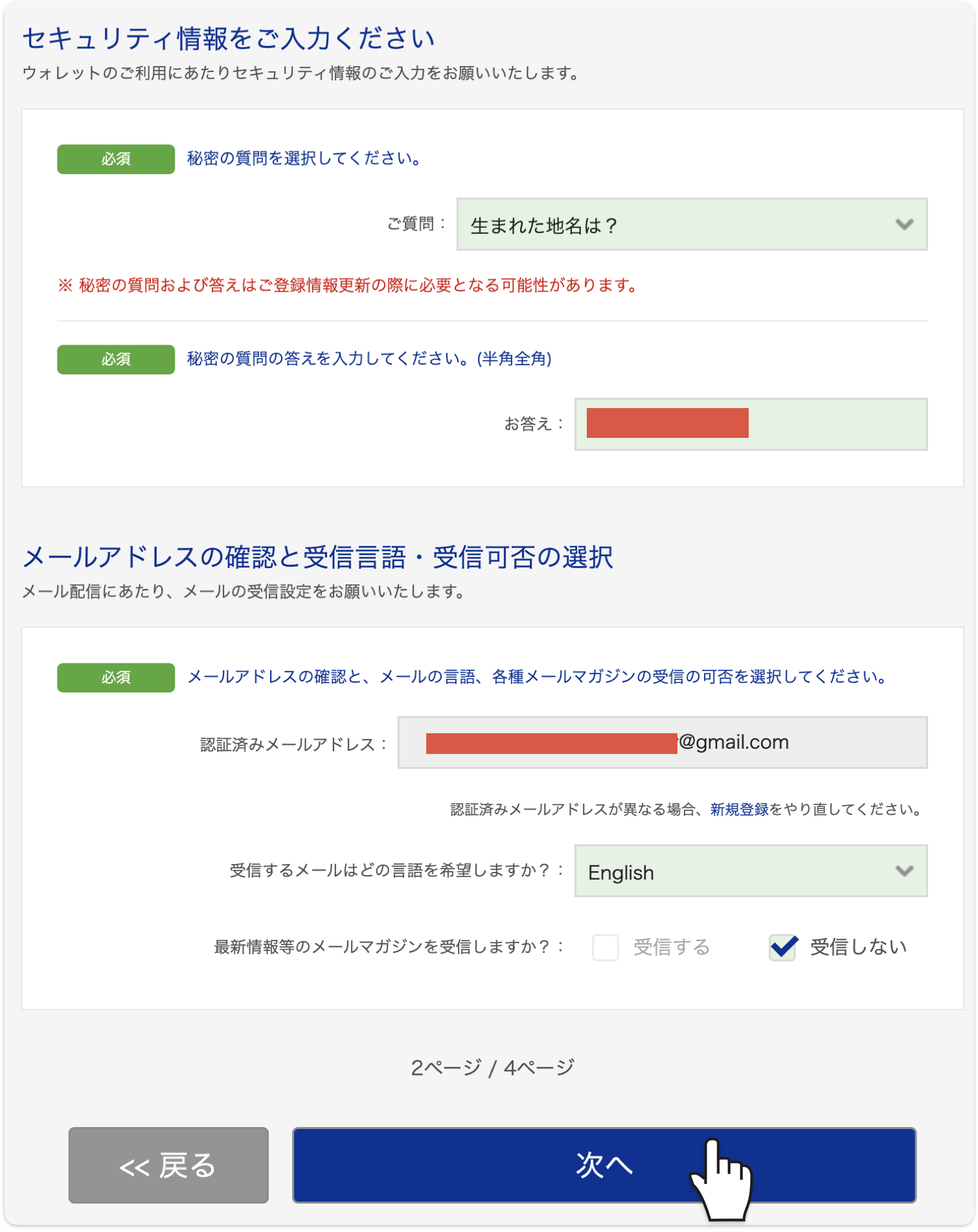 秘密の質問と受信メール設定の画面