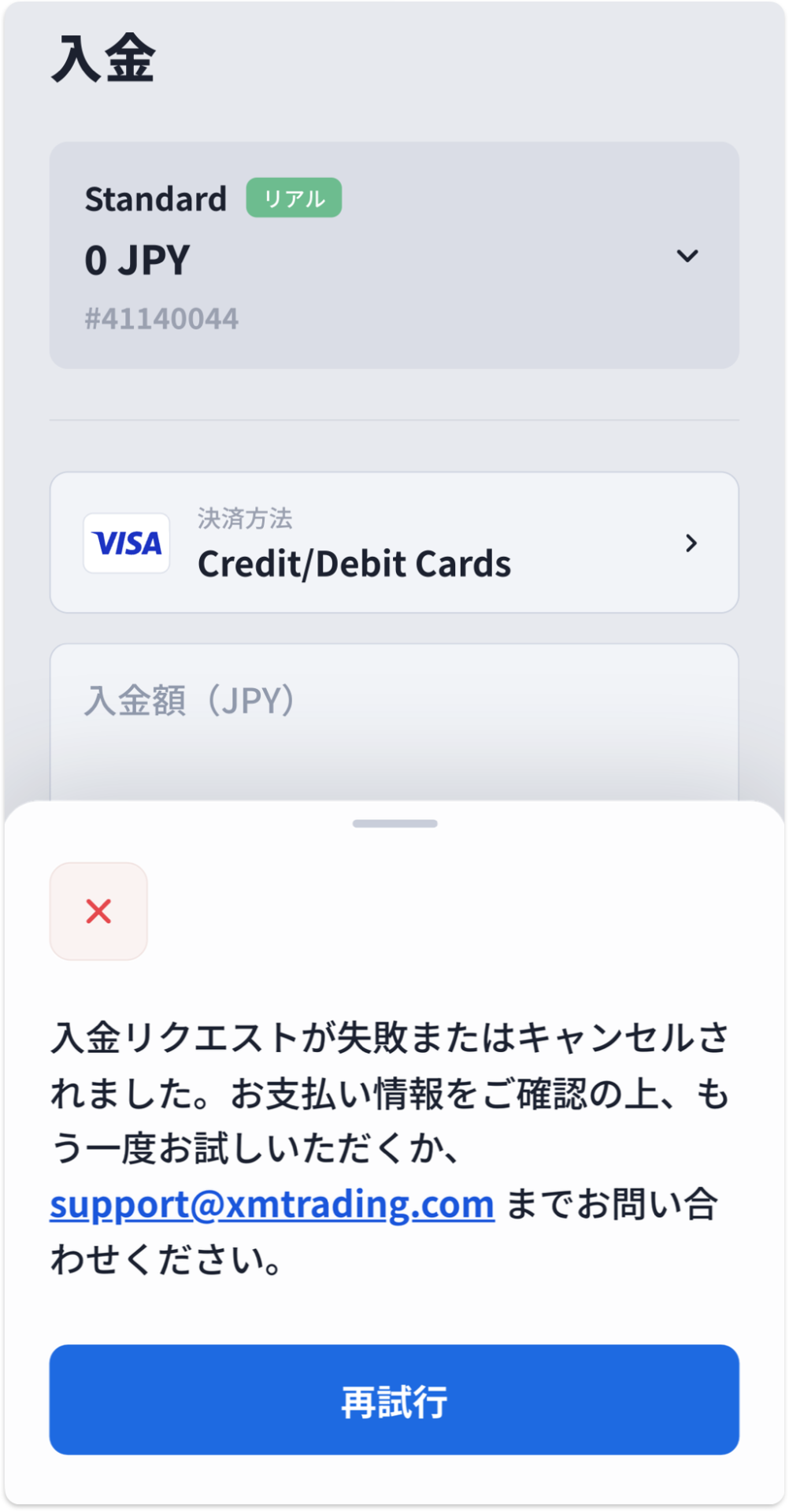 XMのVISAカード入金で「入金リクエストが失敗またはキャンセルされました」とエラーが表示された画面