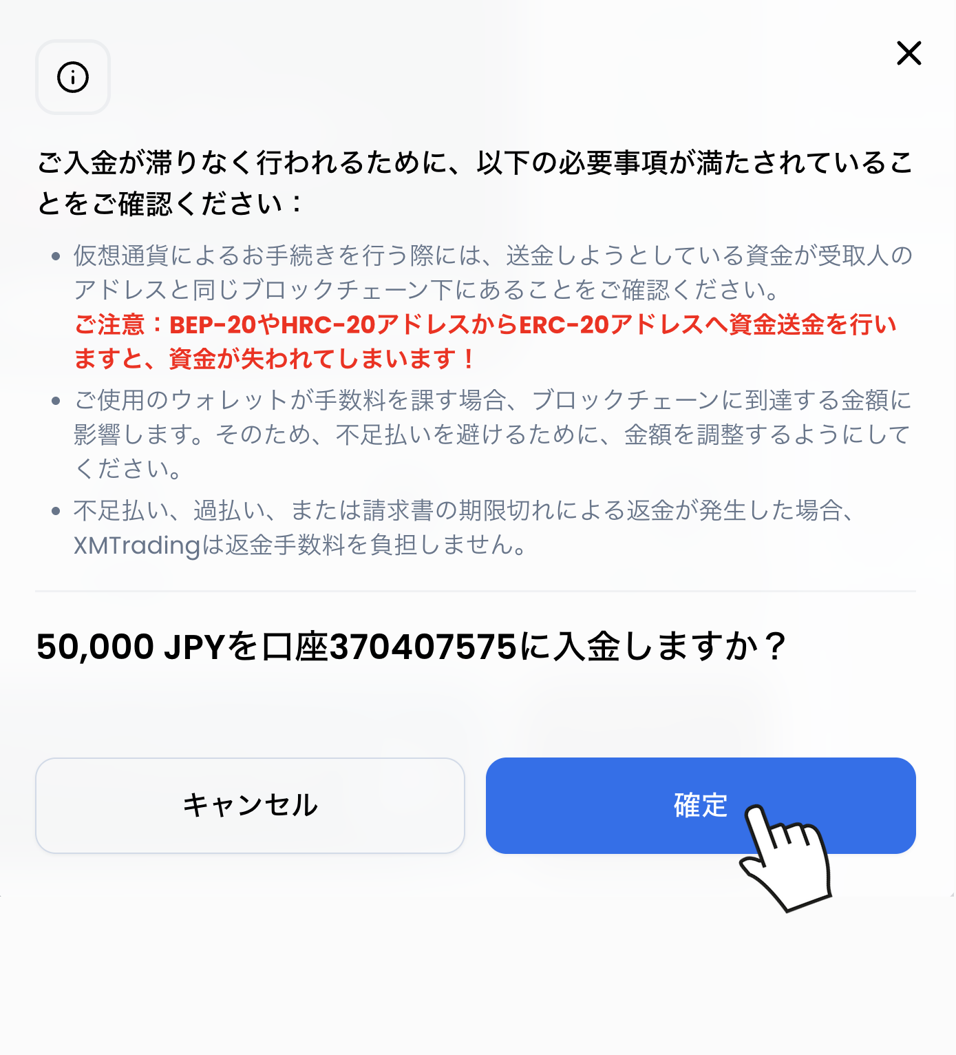 XMの仮想通貨入金確認ダイアログ(ブロックチェーンの注意つき)で「確定」をタップ