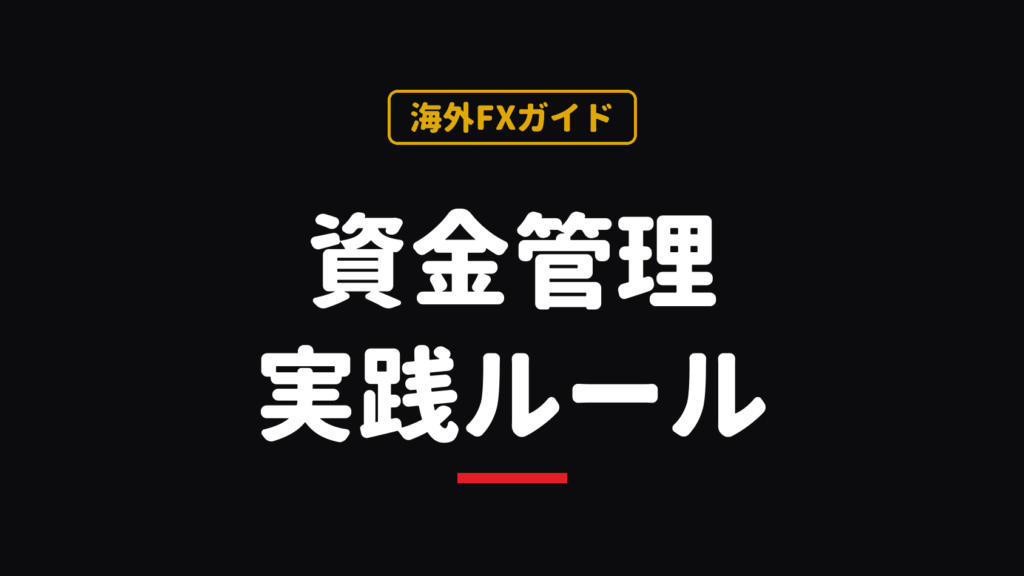 FXの資金管理｜2%ルール・適正ロット計算・損切りの決め方