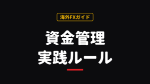 FXの資金管理｜2%ルール・適正ロット計算・損切りの決め方