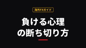 FXのメンタル管理｜負ける心理・損切りできない原因と対策