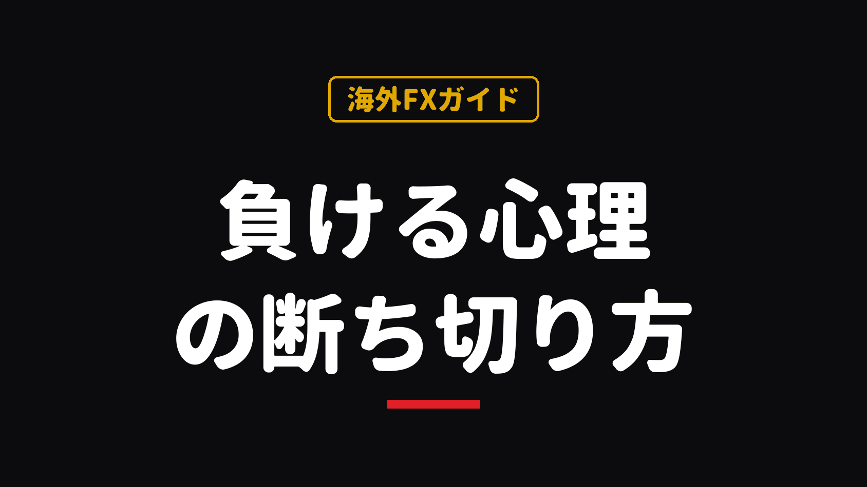 FXのメンタル管理｜負ける心理・損切りできない原因と対策