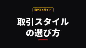 FXのトレードスタイル4種類を比較｜スキャル・デイトレ・スイング・ポジションの選び方