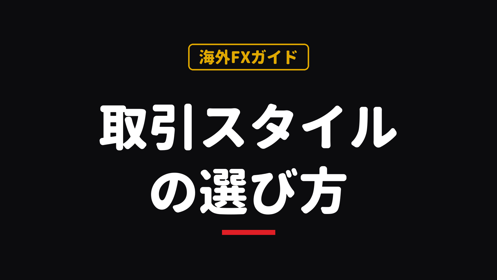 FXのトレードスタイル4種類を比較|スキャル・デイトレ・スイング・ポジションの選び方