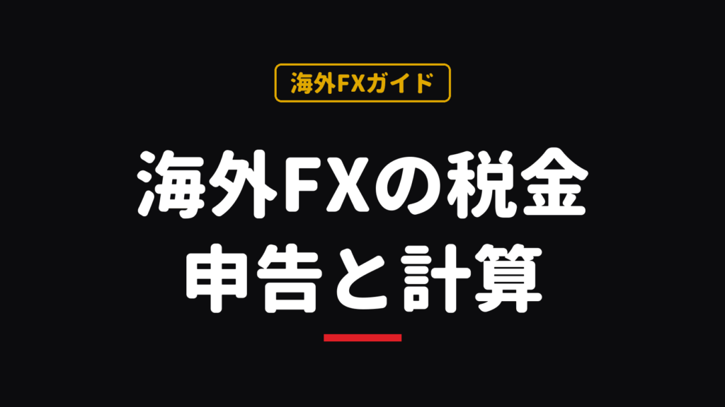海外FXの税金はいくらから？確定申告・税率・経費を2026年制度で解説