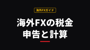 海外FXの税金はいくらから？確定申告・税率・経費を2026年制度で解説