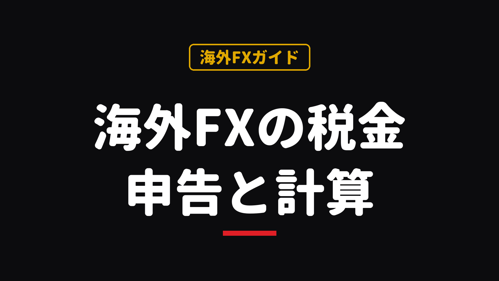 海外FXの税金はいくらから？確定申告・税率・経費を2026年制度で解説