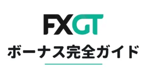 FXGTボーナス完全ガイド
