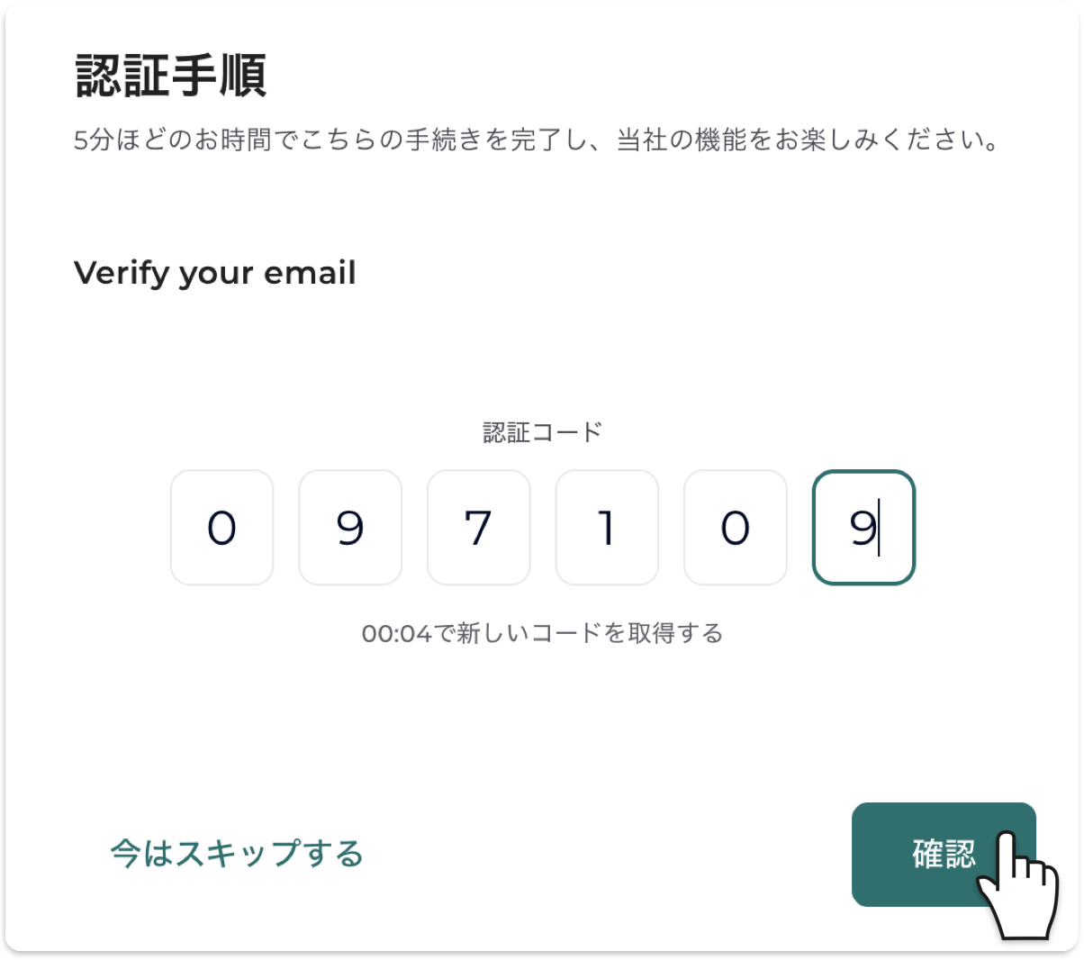 メールに届く6桁の認証コードを入力する画面