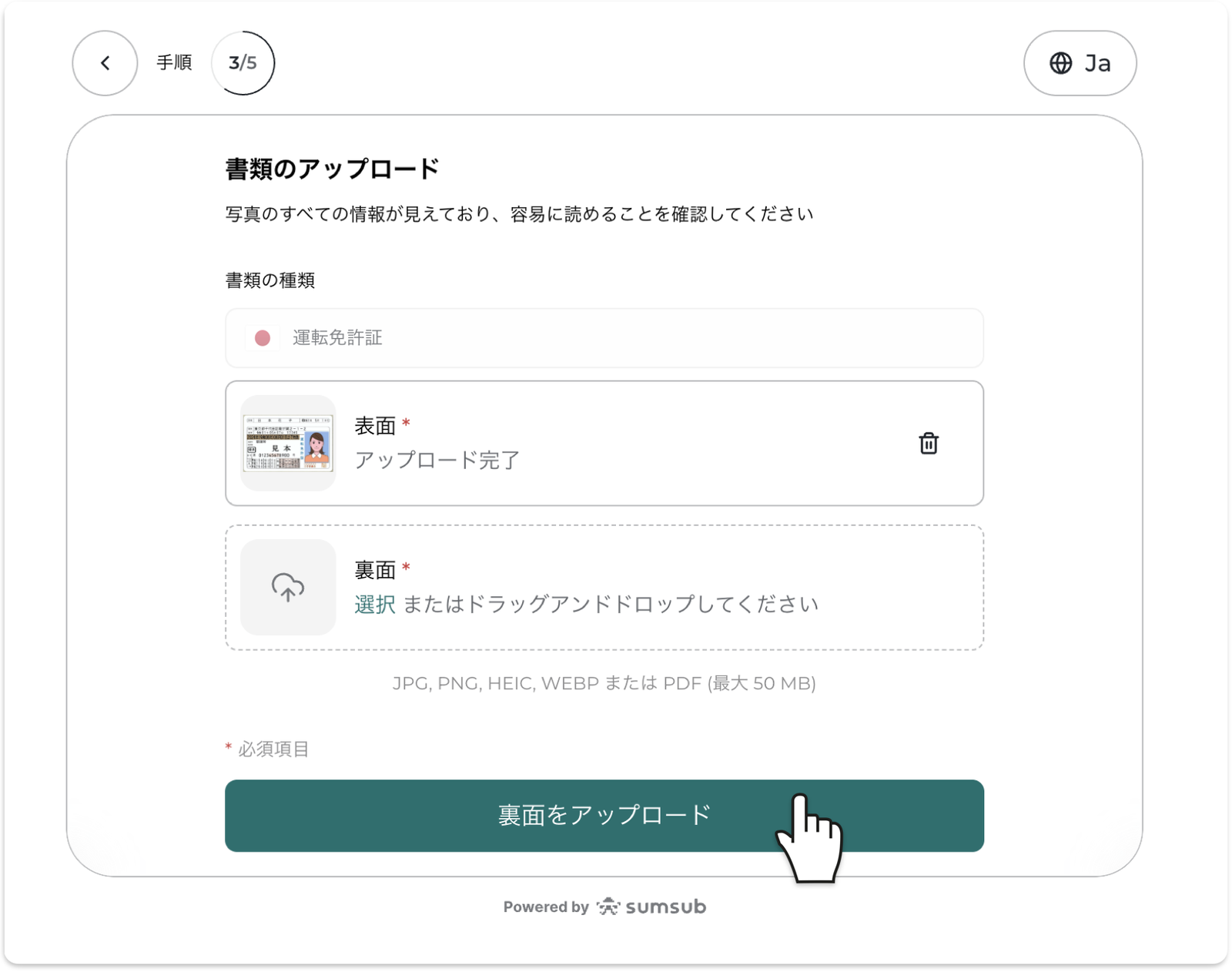 運転免許証のアップロード画面。表面と裏面を提出。JPG・PNG・HEIC・WEBP・PDF対応