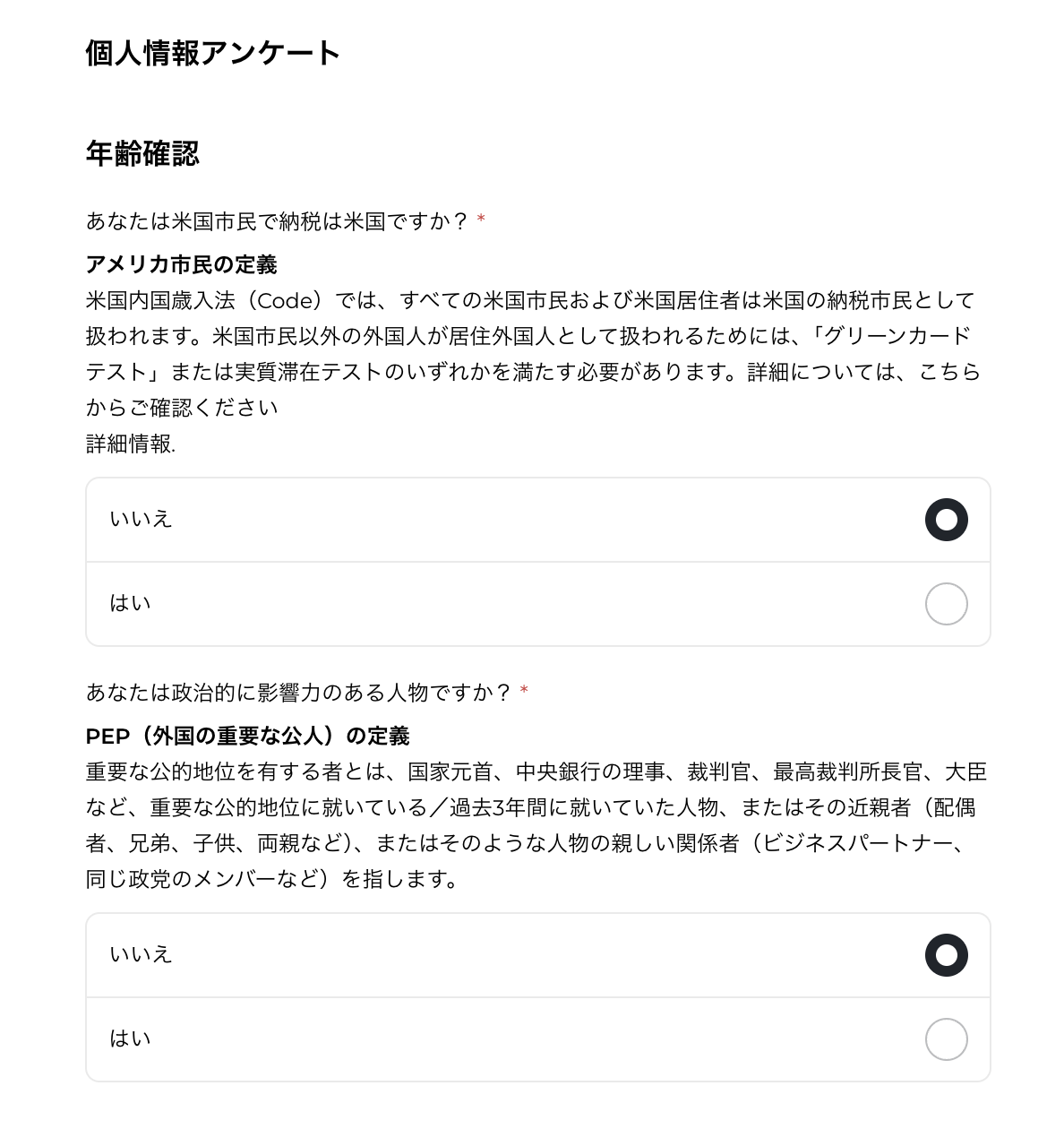 個人情報アンケート。米国市民かとPEPかを回答