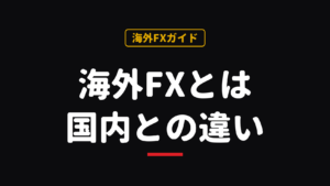 海外FXとは？国内FXとの違い・メリット・リスクを2026年版で解説