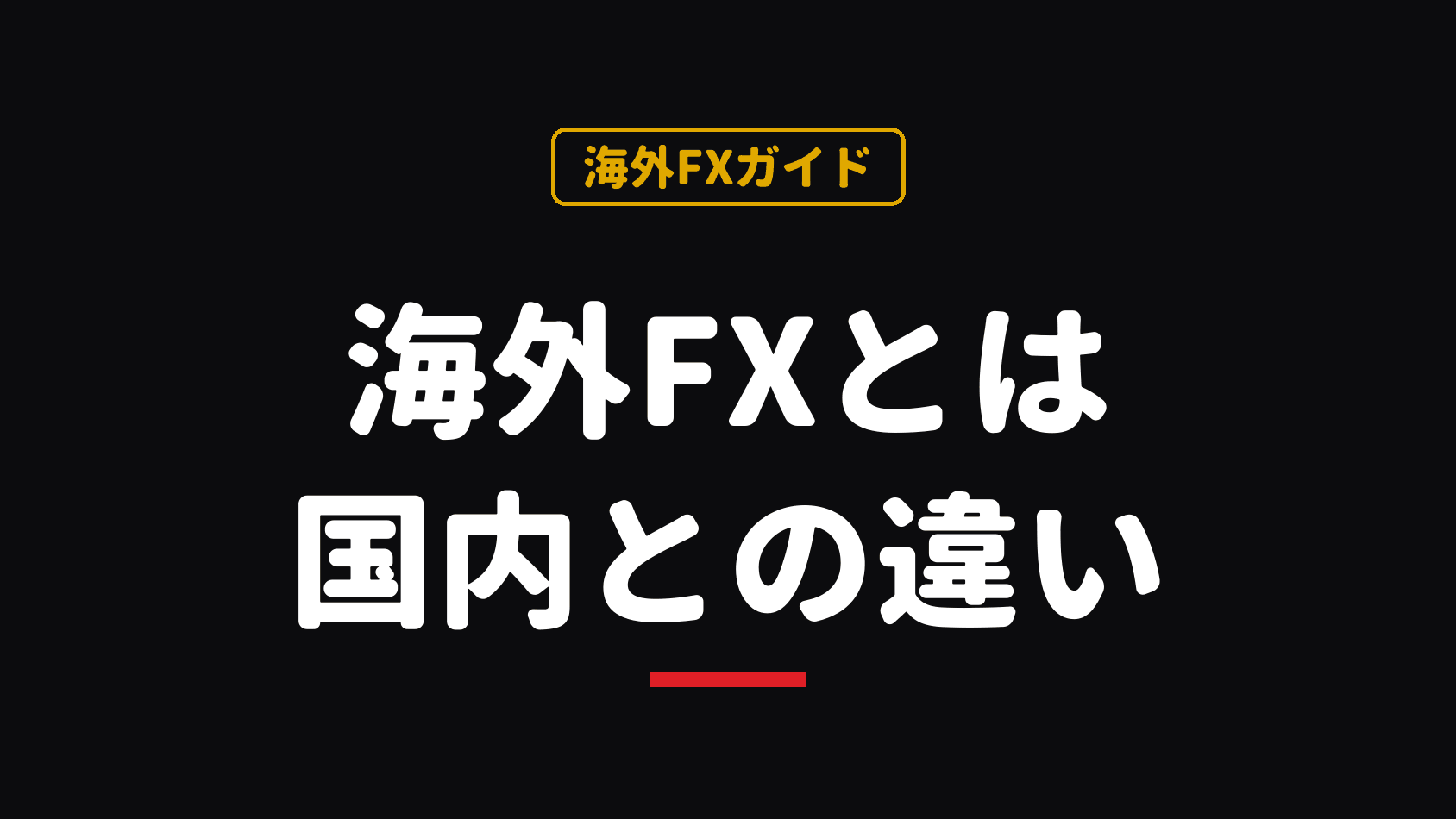 海外FXとは？国内FXとの違い・メリット・リスクを2026年版で解説