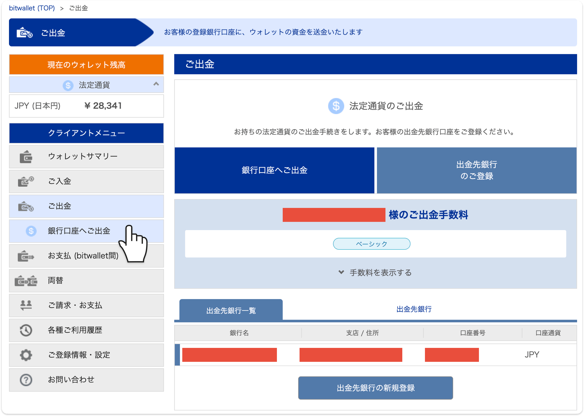 bitwalletのご出金ページ。銀行口座へご出金を選び、手数料を表示するで自分の出金手数料を確認できる