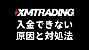 XMに入金できない原因と対処法（アイキャッチ）