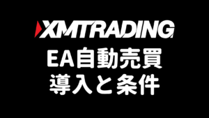 XMのEA（自動売買）導入ガイドのアイキャッチ
