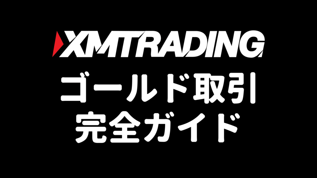 XMのゴールド（GOLD/XAUUSD）取引完全ガイド（アイキャッチ）