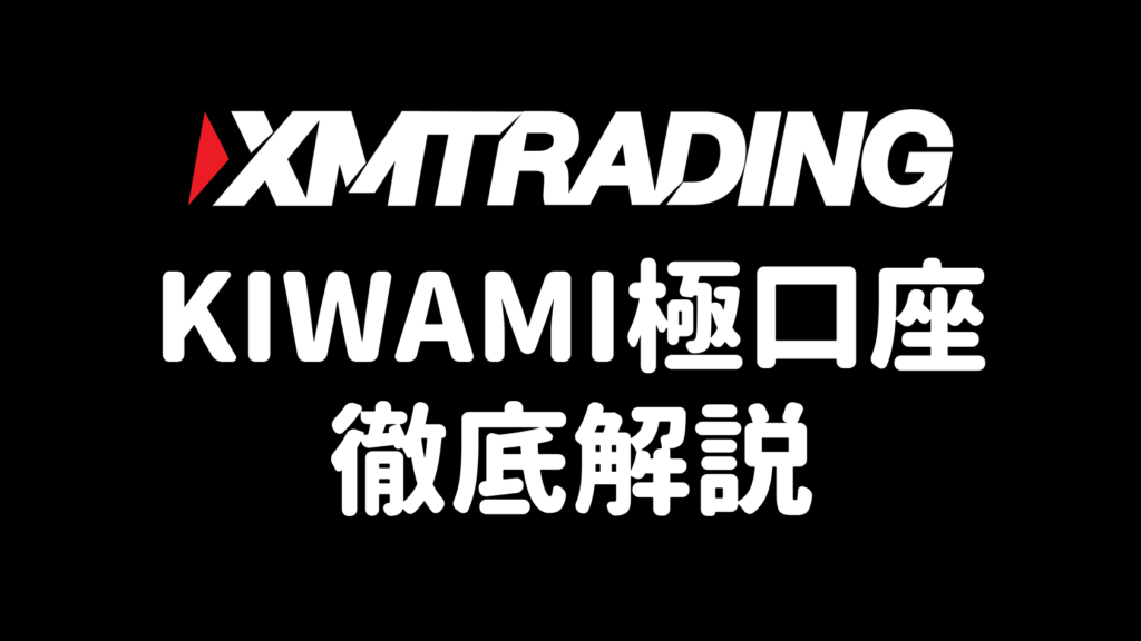 XMのKIWAMI極口座を徹底解説（アイキャッチ）