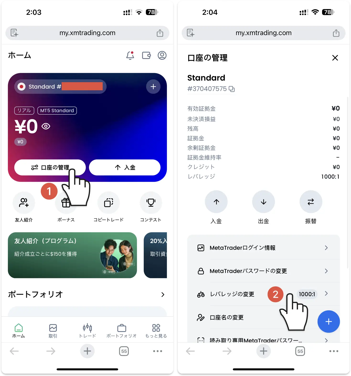 スマホでのXMレバレッジ変更手順｜①口座の管理をタップ②レバレッジの変更を選択