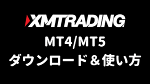 XMのMT4/MT5ダウンロードと使い方（アイキャッチ）