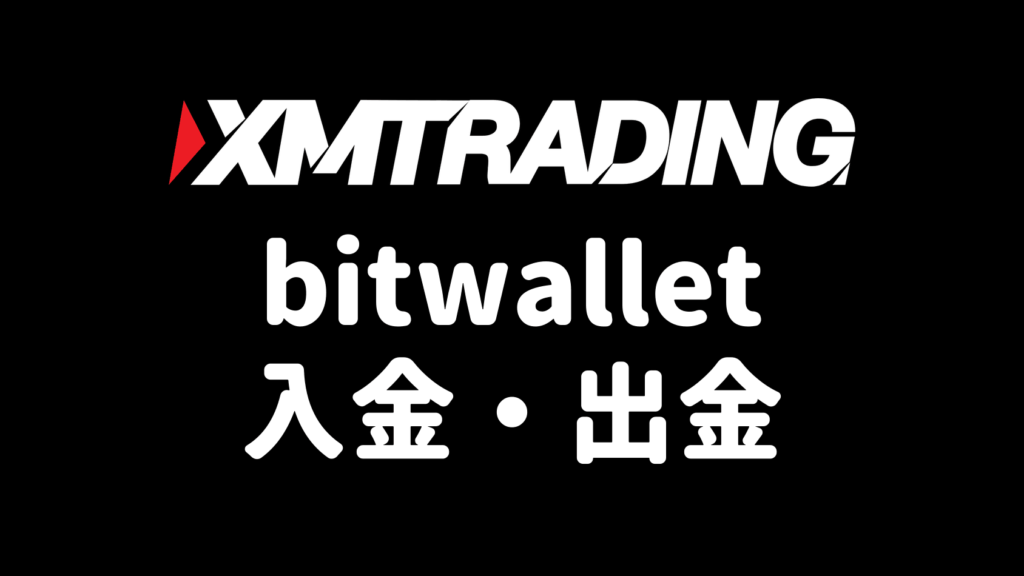 XMのbitwallet入金・出金ガイドのアイキャッチ