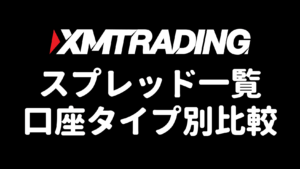 XMのスプレッド一覧・口座タイプ別比較（アイキャッチ）