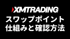 XMのスワップポイントの仕組みと確認方法（アイキャッチ）