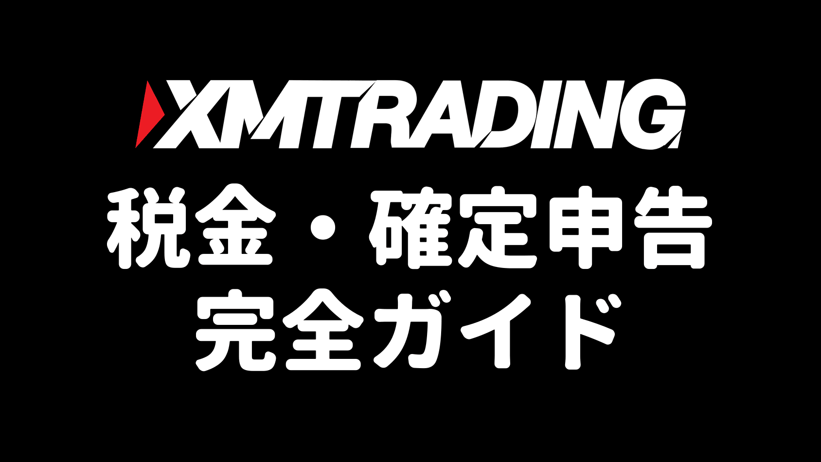 XM・海外FXの税金と確定申告ガイド（アイキャッチ）