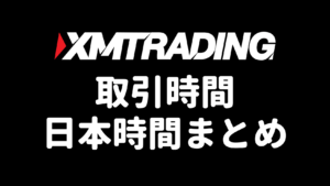 XMの取引時間・日本時間まとめ（アイキャッチ）
