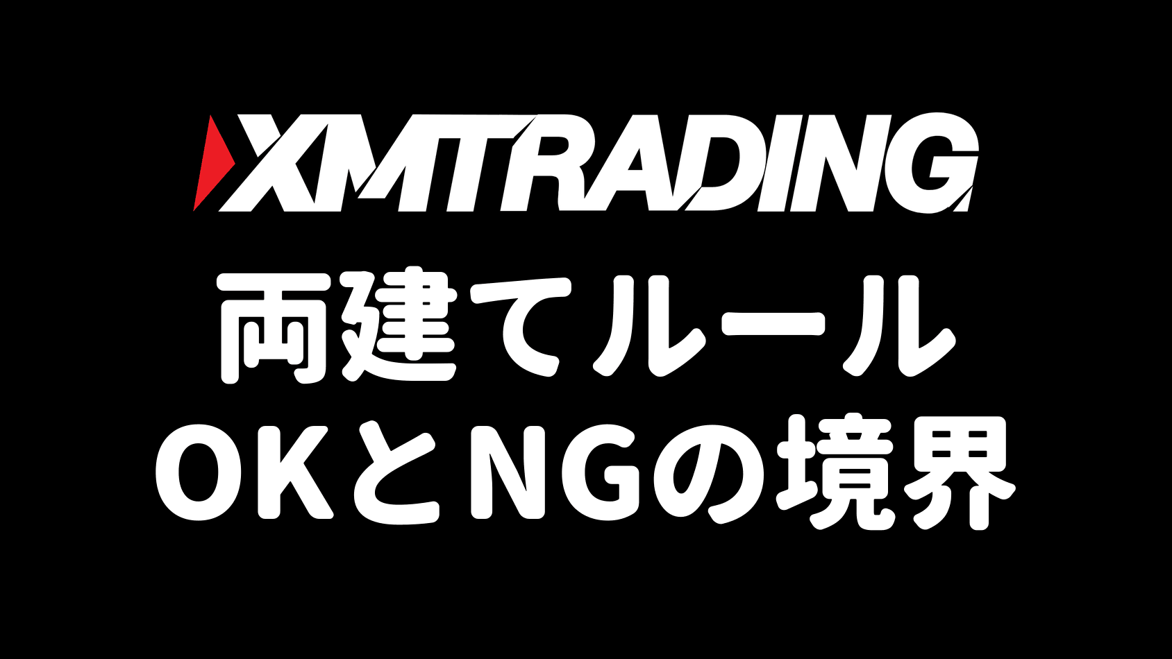 XMの両建てルールとやり方ガイドのアイキャッチ