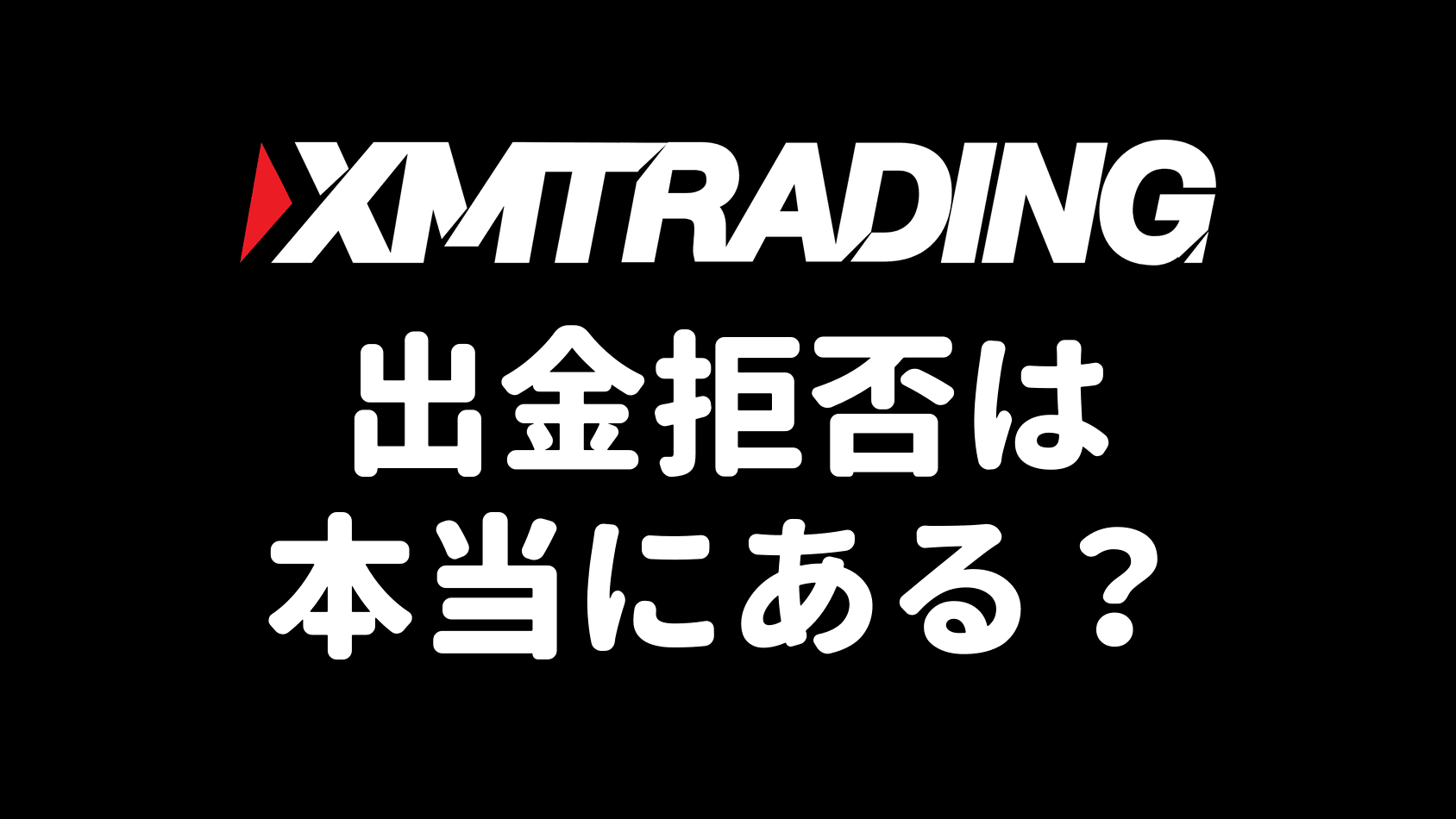 XMの出金拒否は本当にあるのか(アイキャッチ)