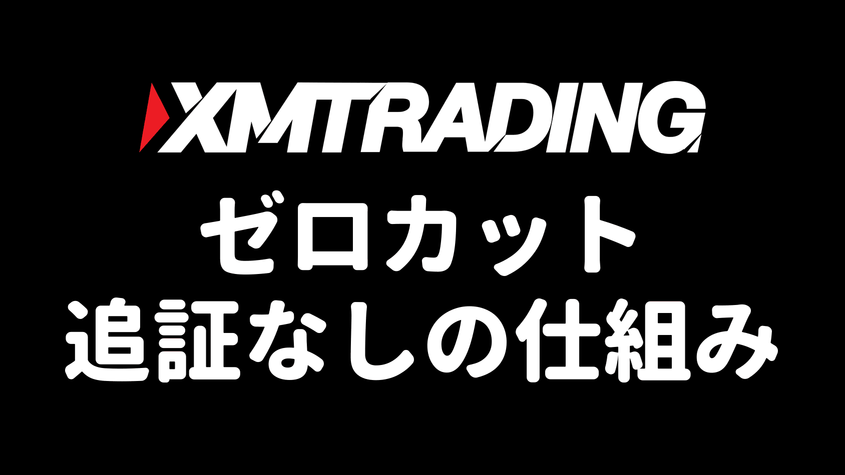 XMのゼロカットシステム・追証なしの仕組み（アイキャッチ）