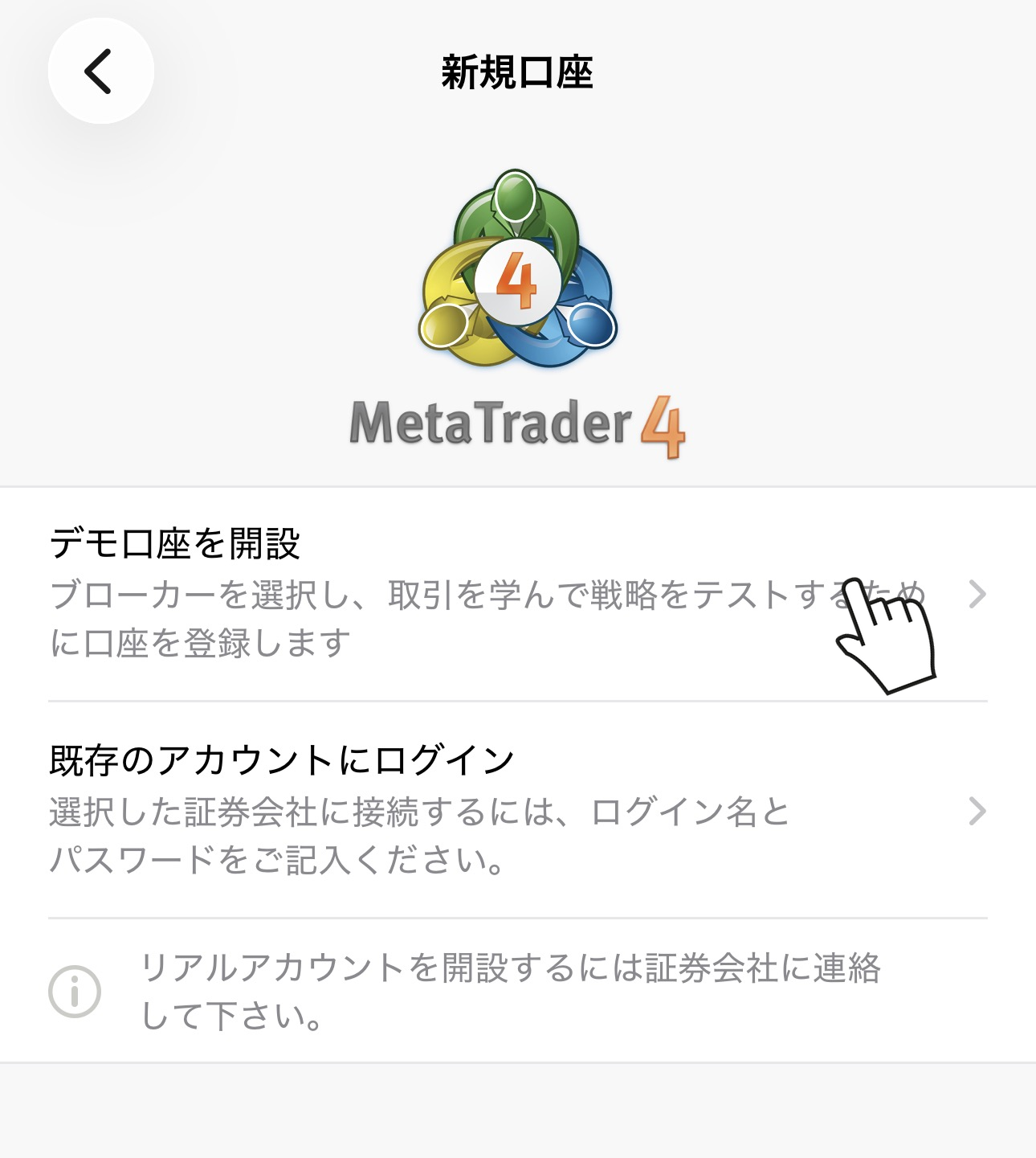 MT4アプリの新規口座画面で「デモ口座を開設」を選択