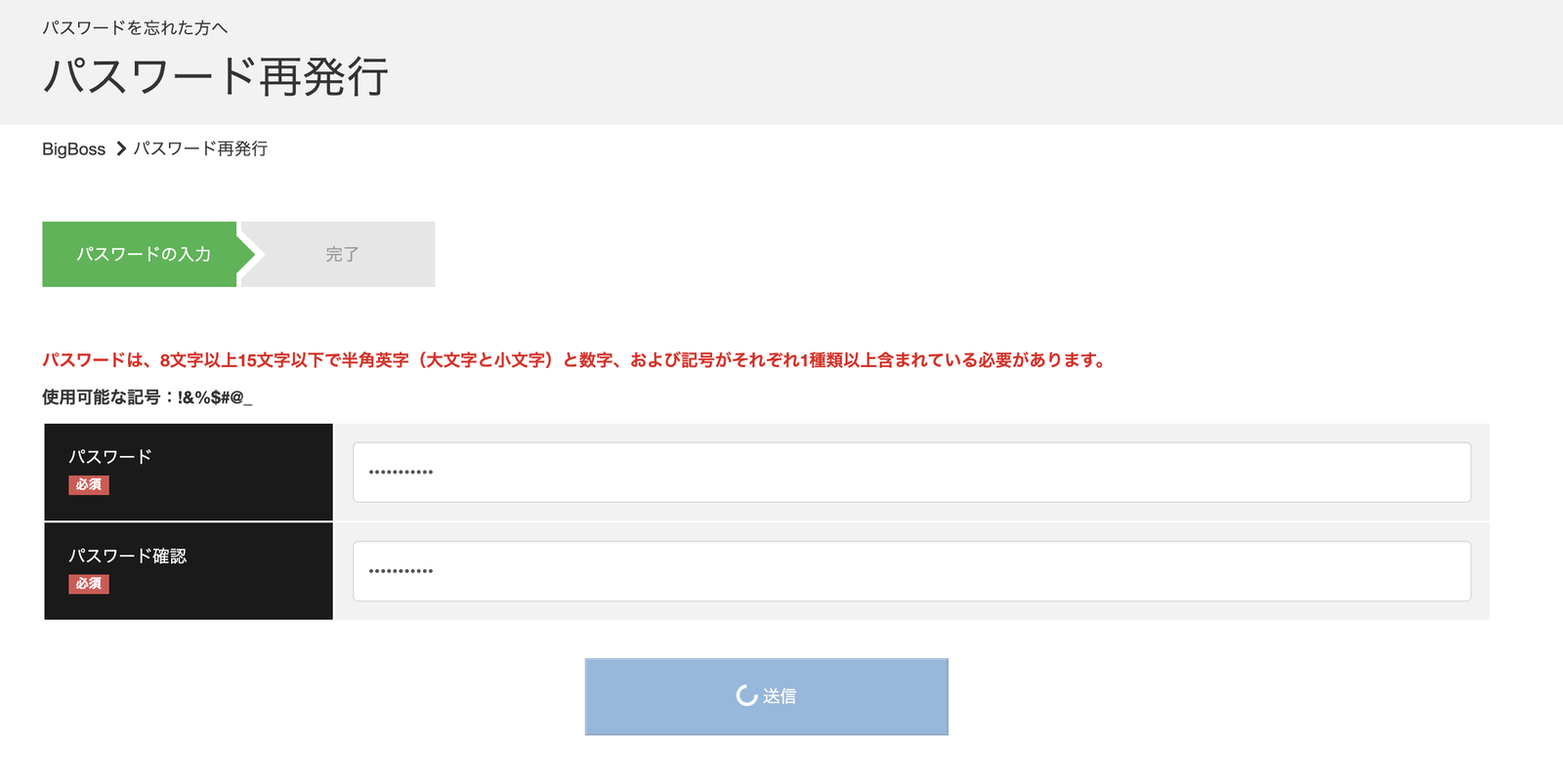 BigBossの新パスワード設定画面(8〜15文字・使用可能な記号は!&%$#@_)