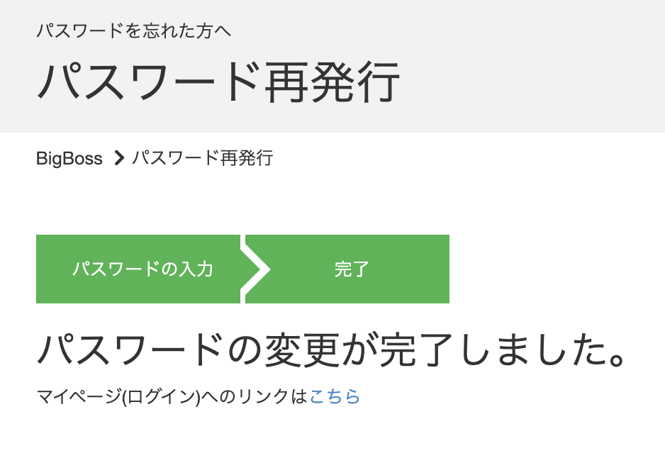BigBossのパスワード変更完了画面(マイページへのリンクつき)