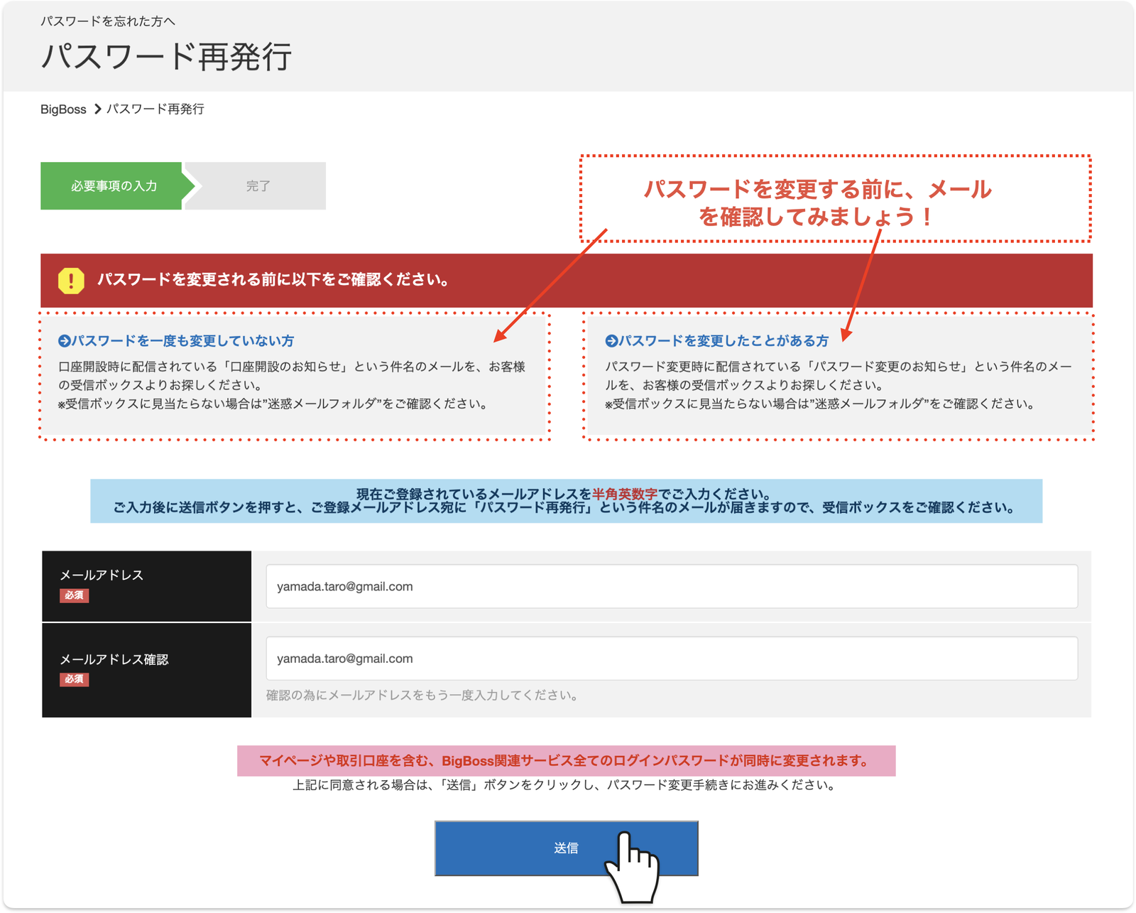 BigBossのパスワード再発行ページ(メールアドレスを2回入力して送信)