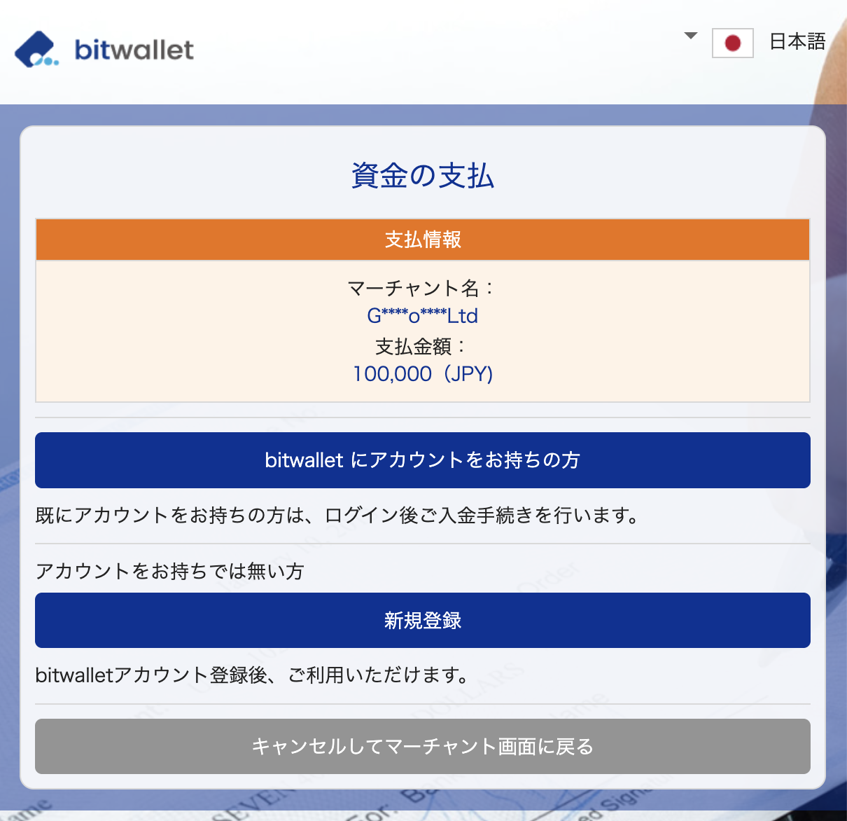 bitwallet側の資金の支払ページ（ログインまたは新規登録で支払いを確定）