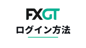 FXGTのログイン記事のアイキャッチ