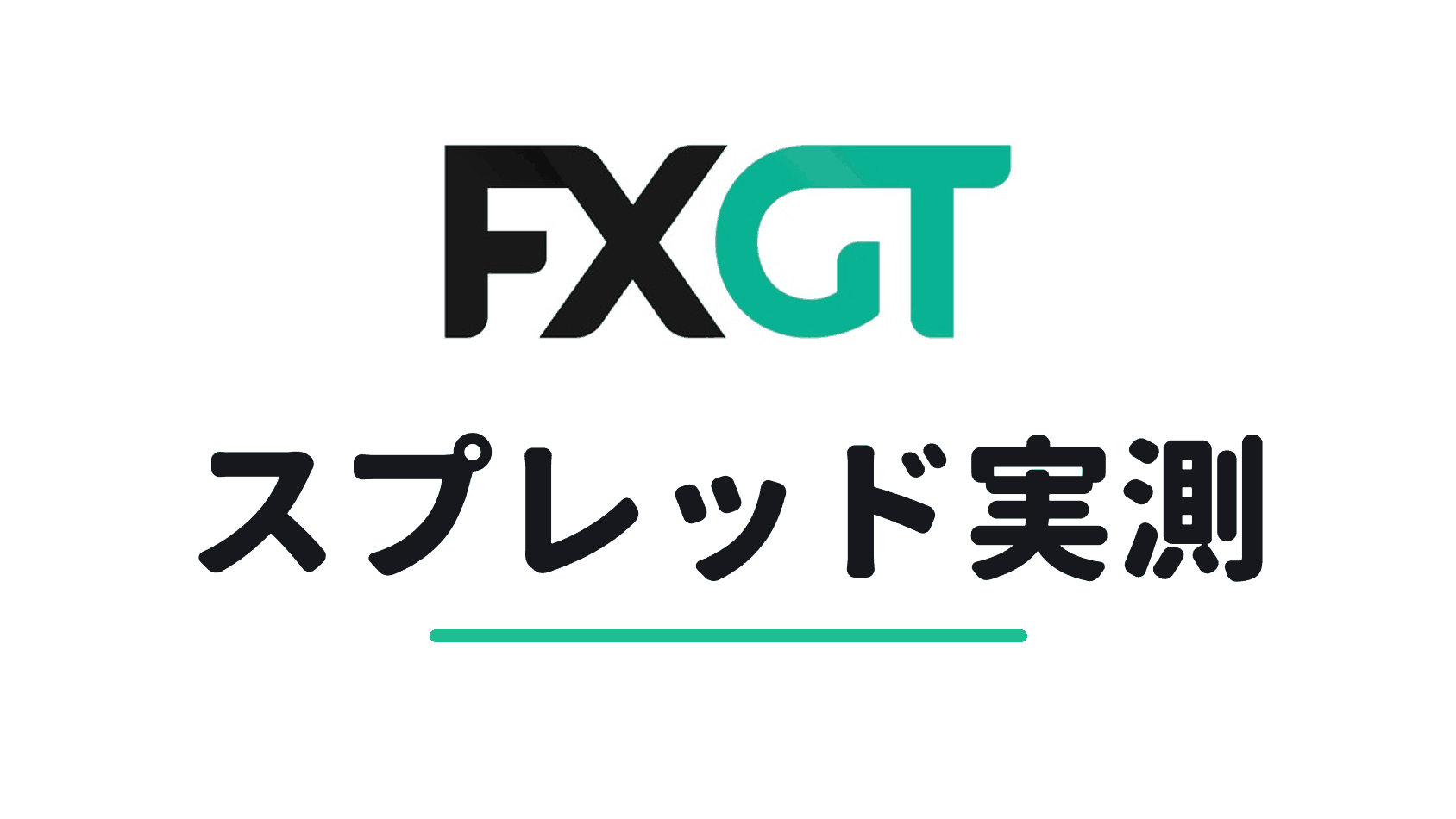 FXGTのスプレッド実測記事のアイキャッチ