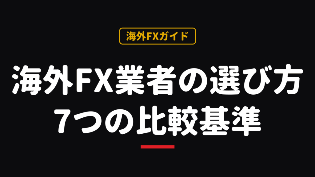海外FX業者の選び方と7つの比較基準の解説記事のアイキャッチ