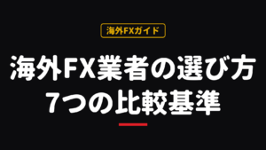海外FX業者の選び方と7つの比較基準の解説記事のアイキャッチ